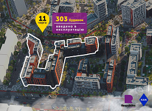 Будинок 303, 11 черги будівництва в ЖК Республіка введений в експлуатацію