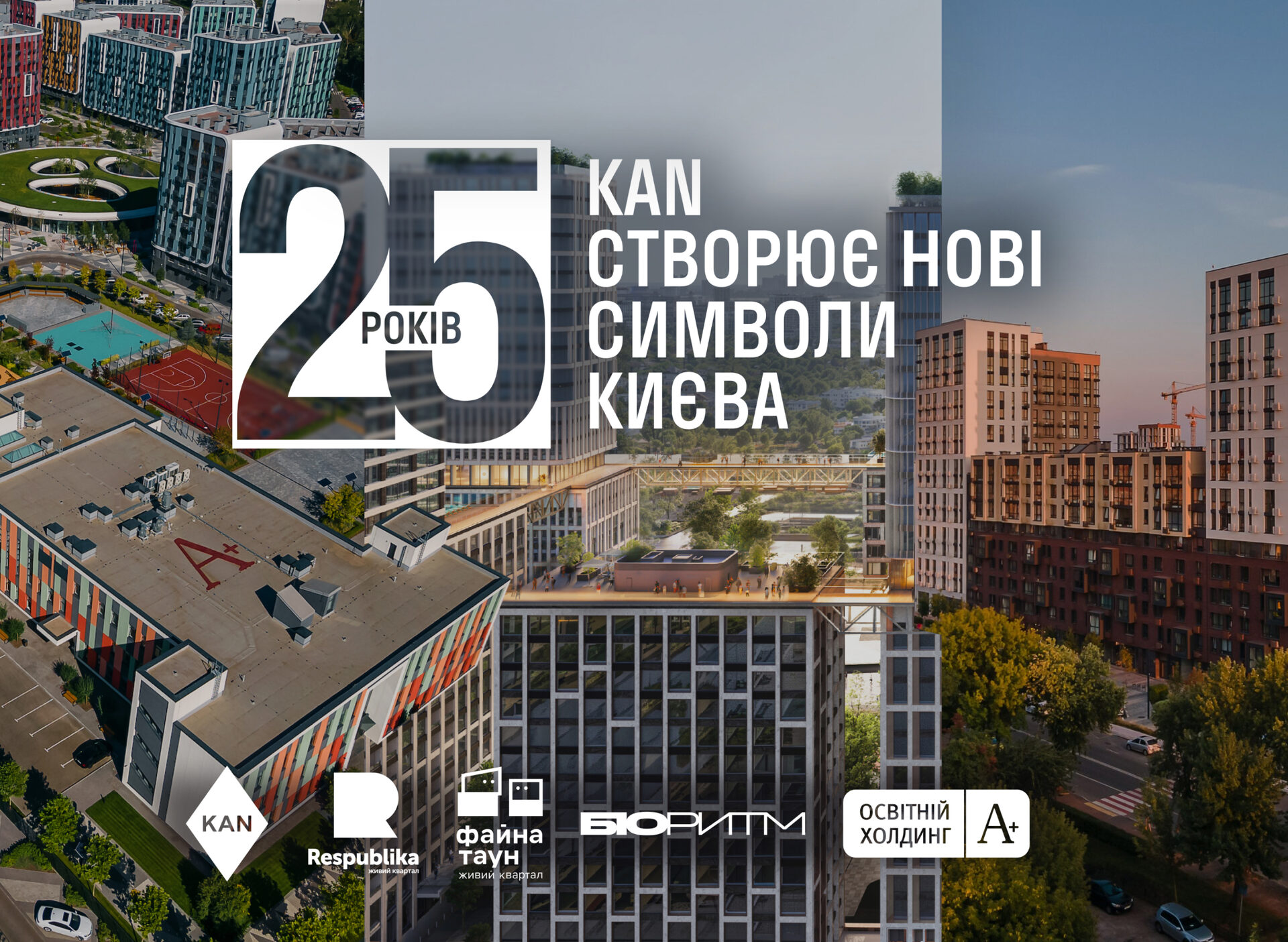 KAN 25 рокiв: очима мешканцiв