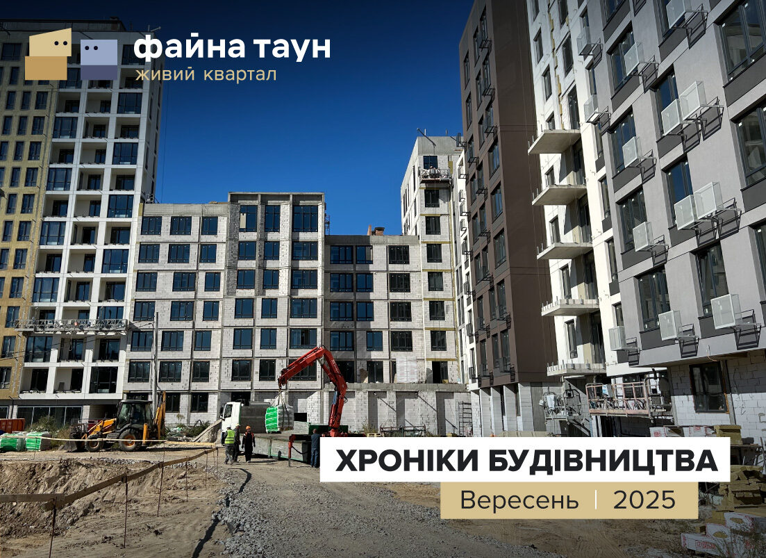 Новини з будівництва ЖК Файна Таун