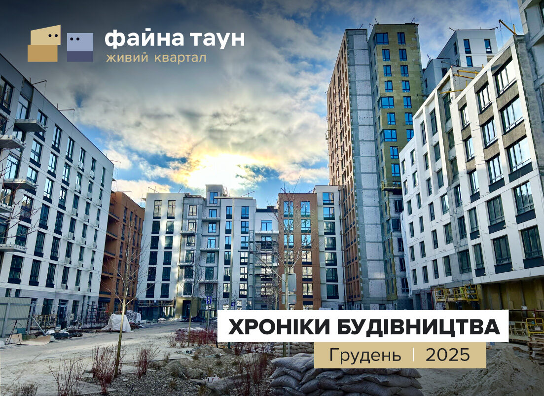 Хід будівництва Файна Таун у грудні