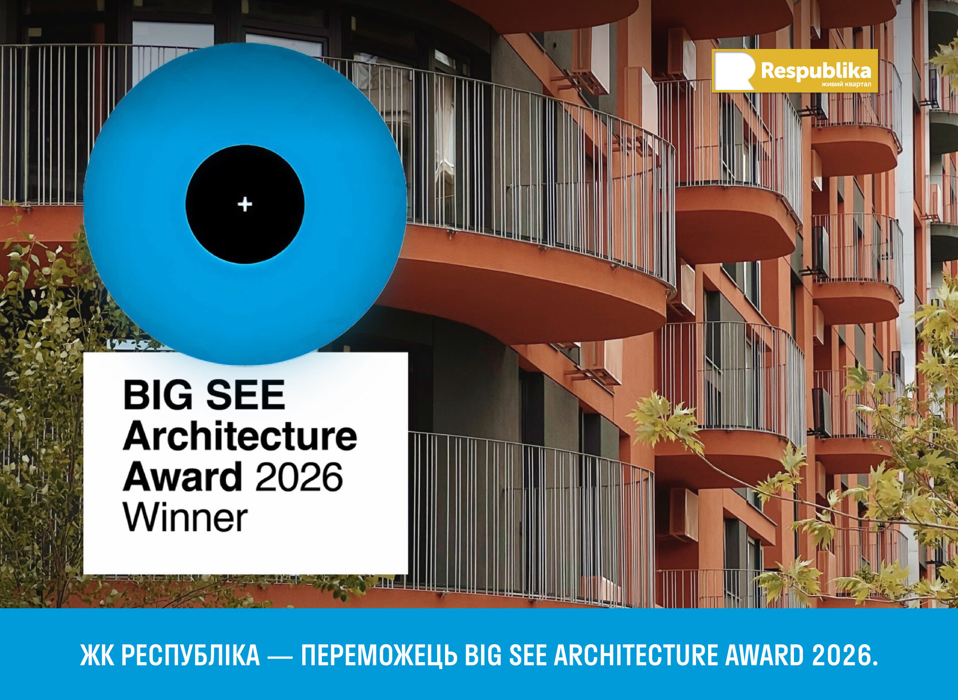 ЖК Республіка — переможець BIG SEE Architecture Award 2026