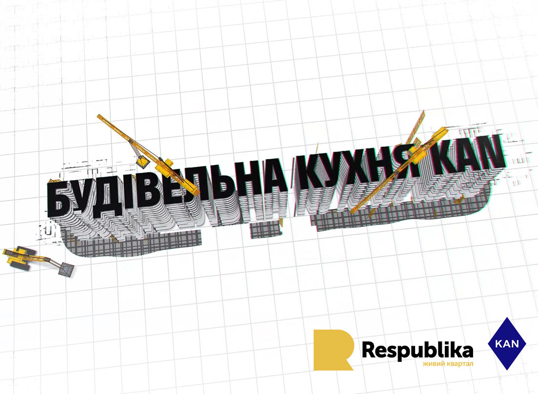 НОВИЙ ФОРМАТ БУДІВЕЛЬНОЇ КУХНІ — НОВІ 6 ФАКТІВ ПРО ЖК RESPUBLIKA