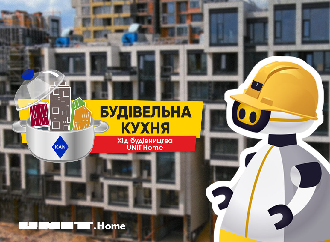 БУДІВЕЛЬНА КУХНЯ KAN - ХІД БУДІВНИЦТВА UNIT.HOME ЗА СЕРПЕНЬ