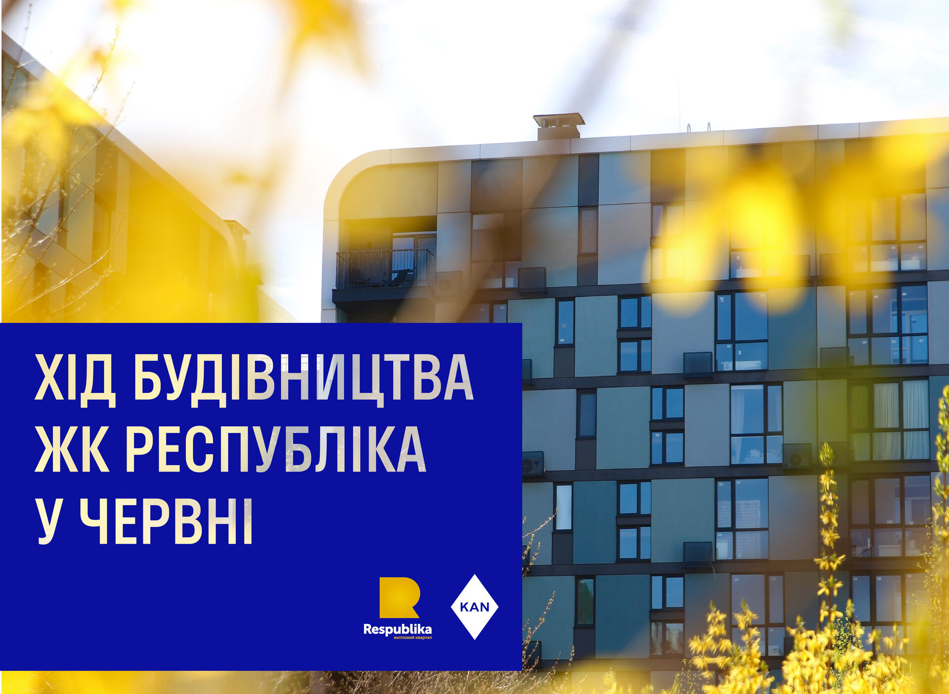 Хiд будiвництва ЖК Республiка у червнi