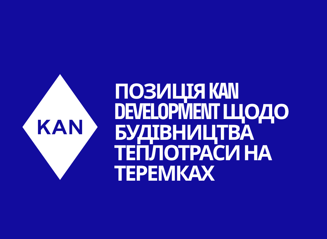 Позиція KAN Development щодо будівництва теплотраси на Теремках