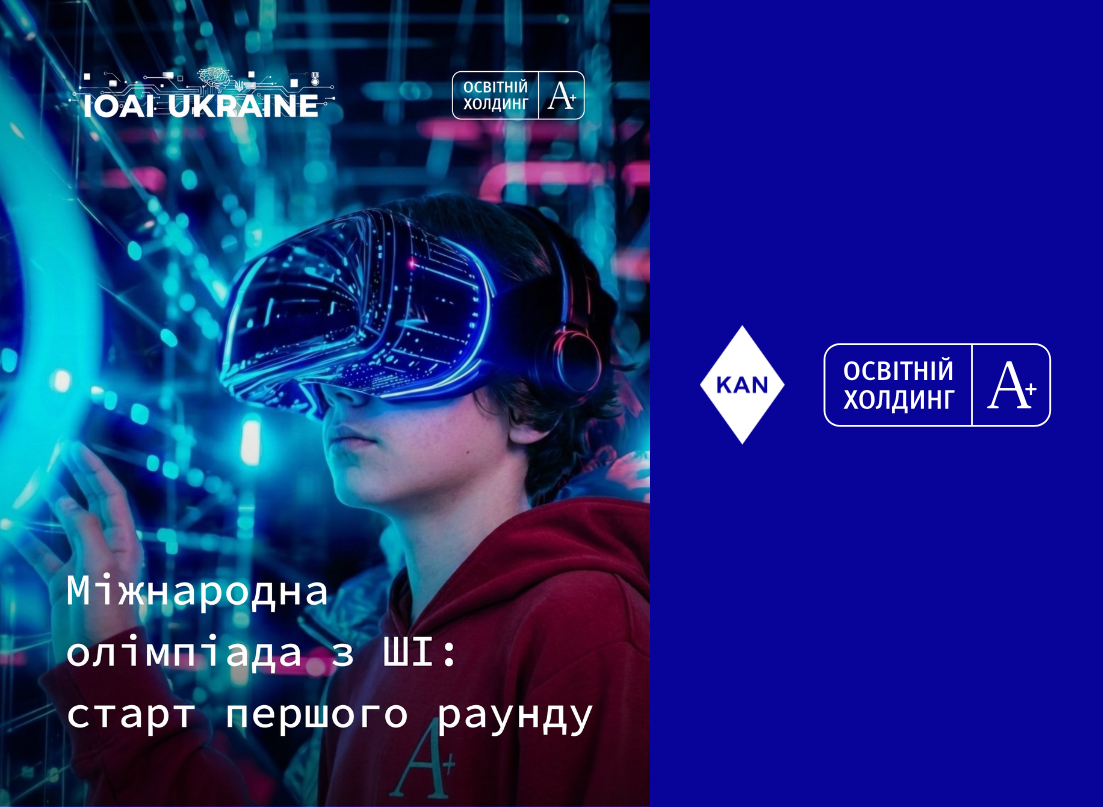Освітній холдинг А+ офіційно акредитований проводити національні відбіркові раунди Міжнародної олімпіади зі штучного інтелекту в Україні