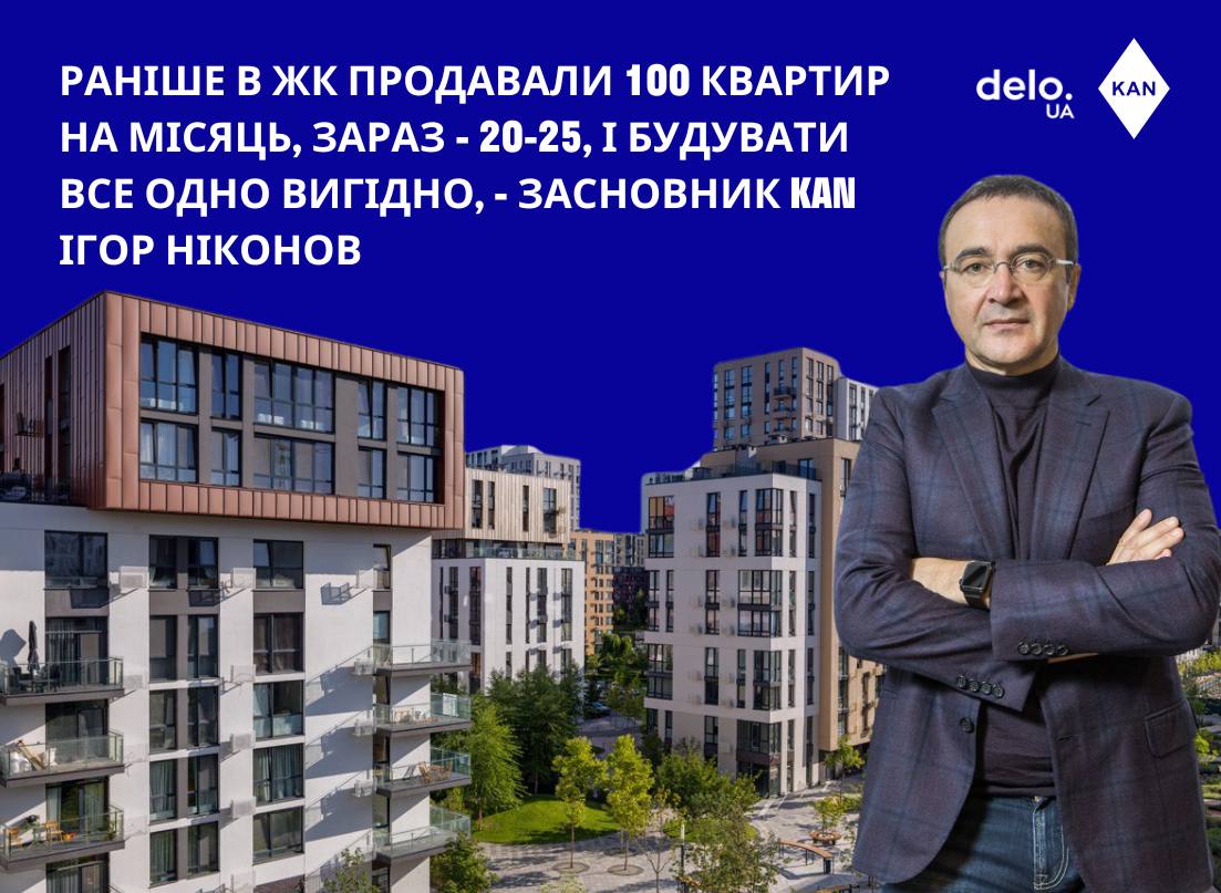 ІГОР НІКОНОВ, ЗАСНОВНИК KAN DEVELOPMENT, У БЛІЦІНТЕРВ’Ю ДЛЯ DELO.UA