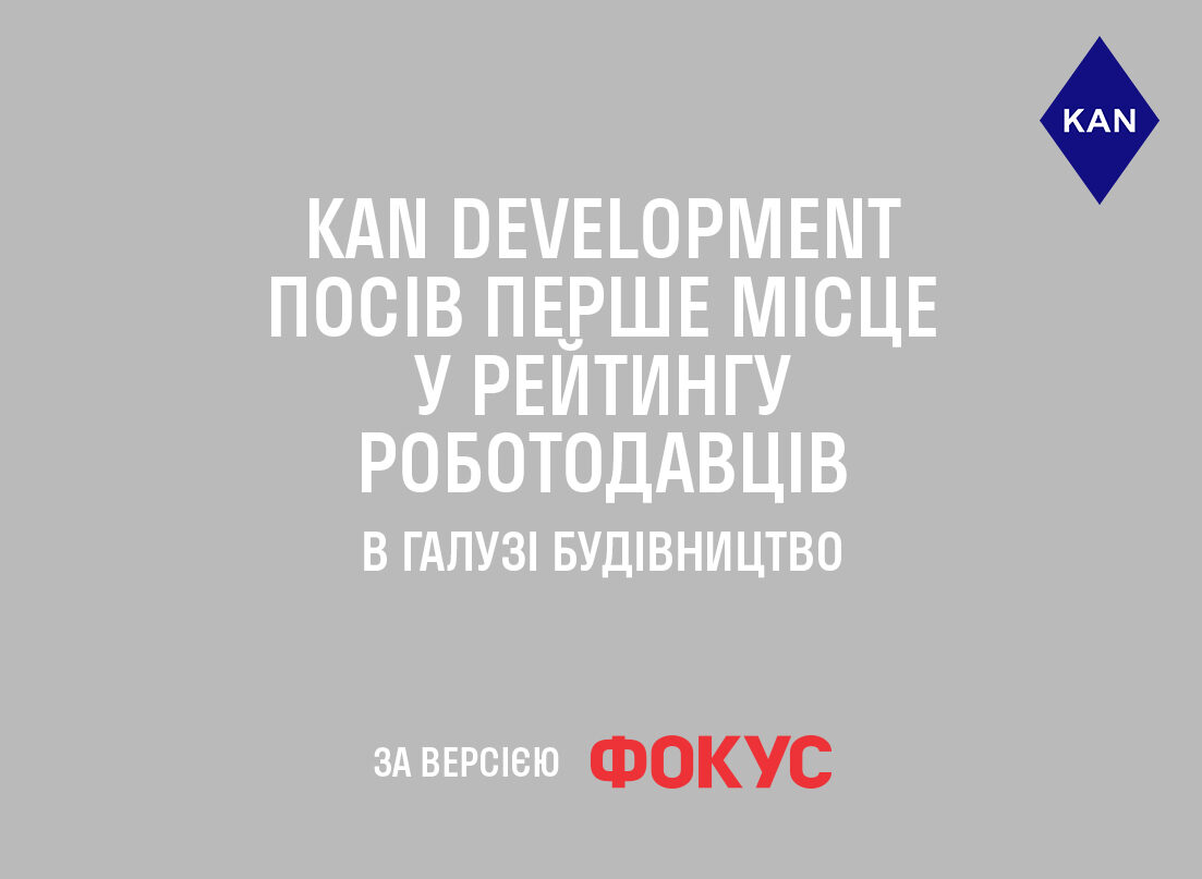 KAN DEVELOPMENT ПОСІВ ПЕРШЕ МІСЦЕ У РЕЙТИНГУ РОБОТОДАВЦІВ В ГАЛУЗІ БУДІВНИЦТВА ЗА ВЕРСІЄЮ ФОКУС