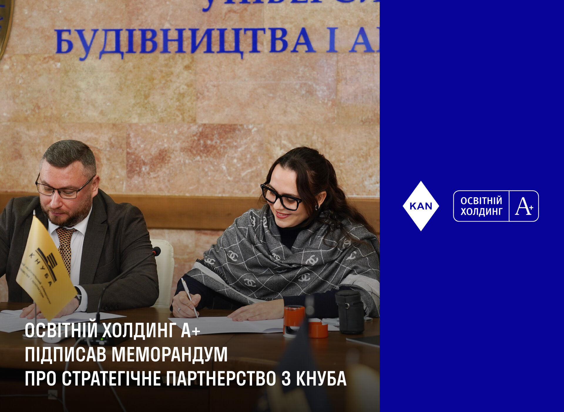 Освітній холдинг A+ підписав меморандум про стратегічне партнерство з КНУБА — Київським національним університетом будівництва і архітектури