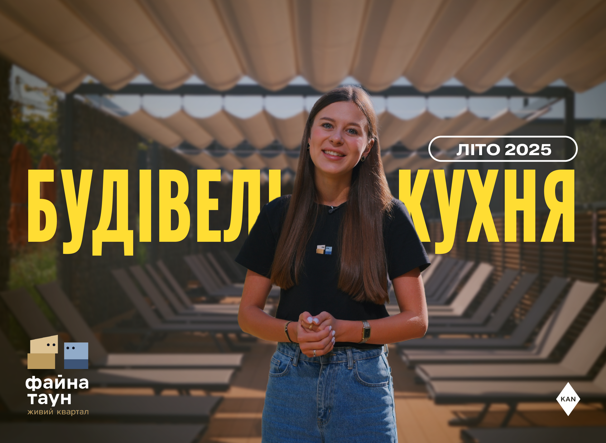 Будівельна кухня Файна Таун літо 2025