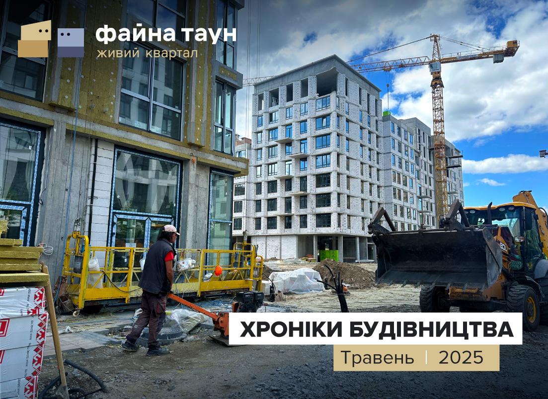 Хроніки Будівництва ЖК Файна Таун