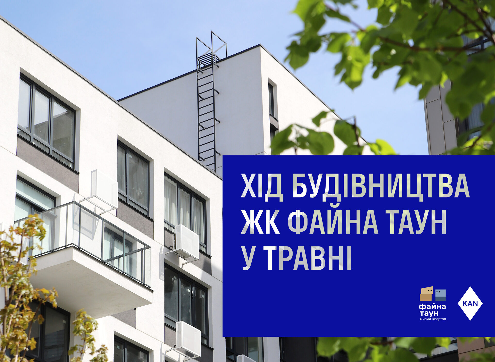Хід будівництва в ЖК Файна Таун. Травень