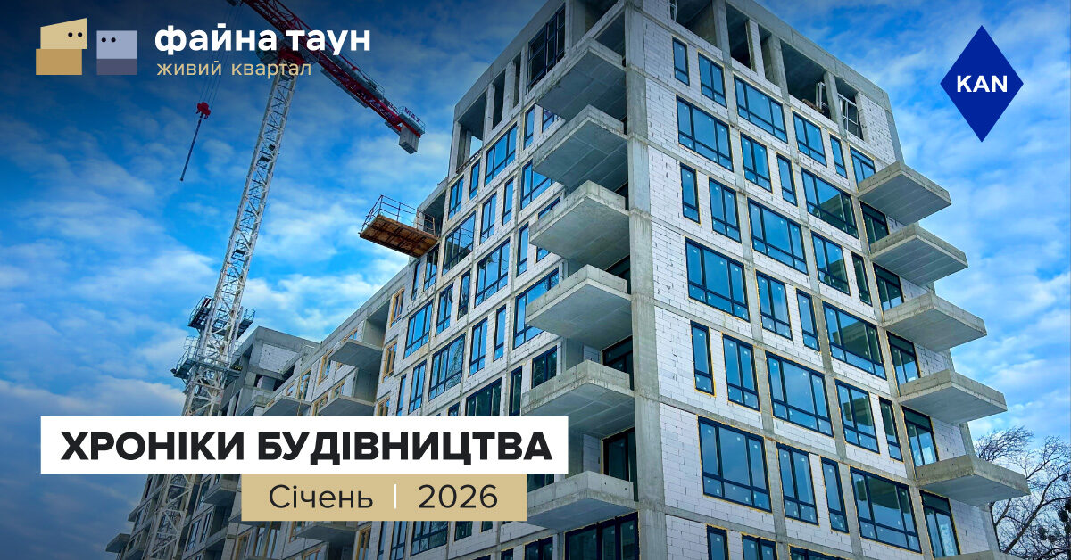 Хроніки будівництва ЖК Файна Таун за січень