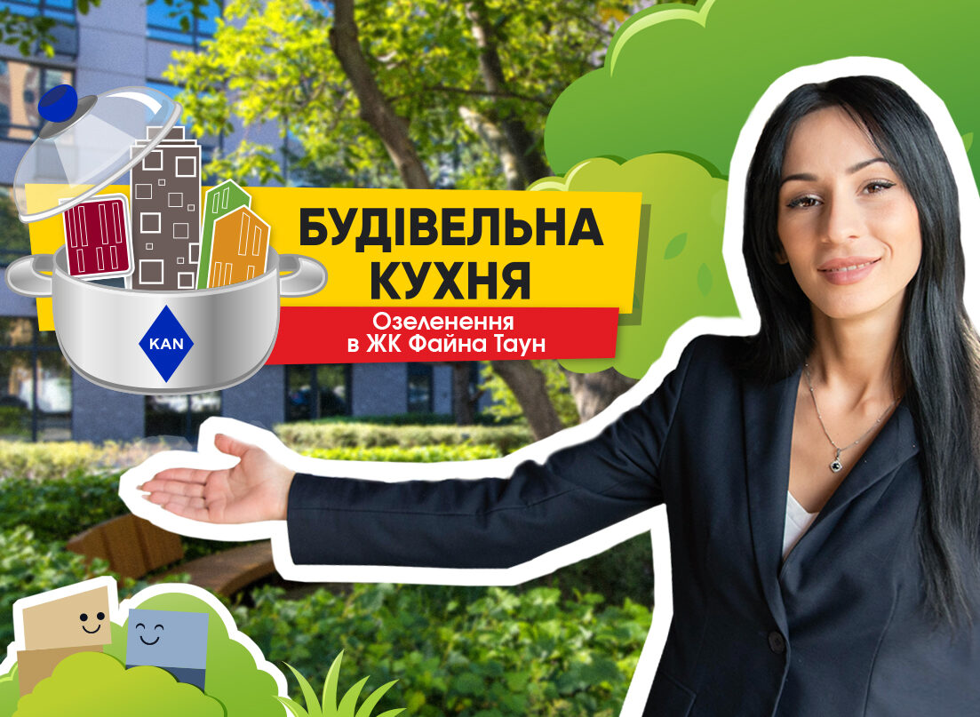БУДІВЕЛЬНА КУХНЯ KAN - ОЗЕЛЕНЕННЯ В ЖК ФАЙНА ТАУН