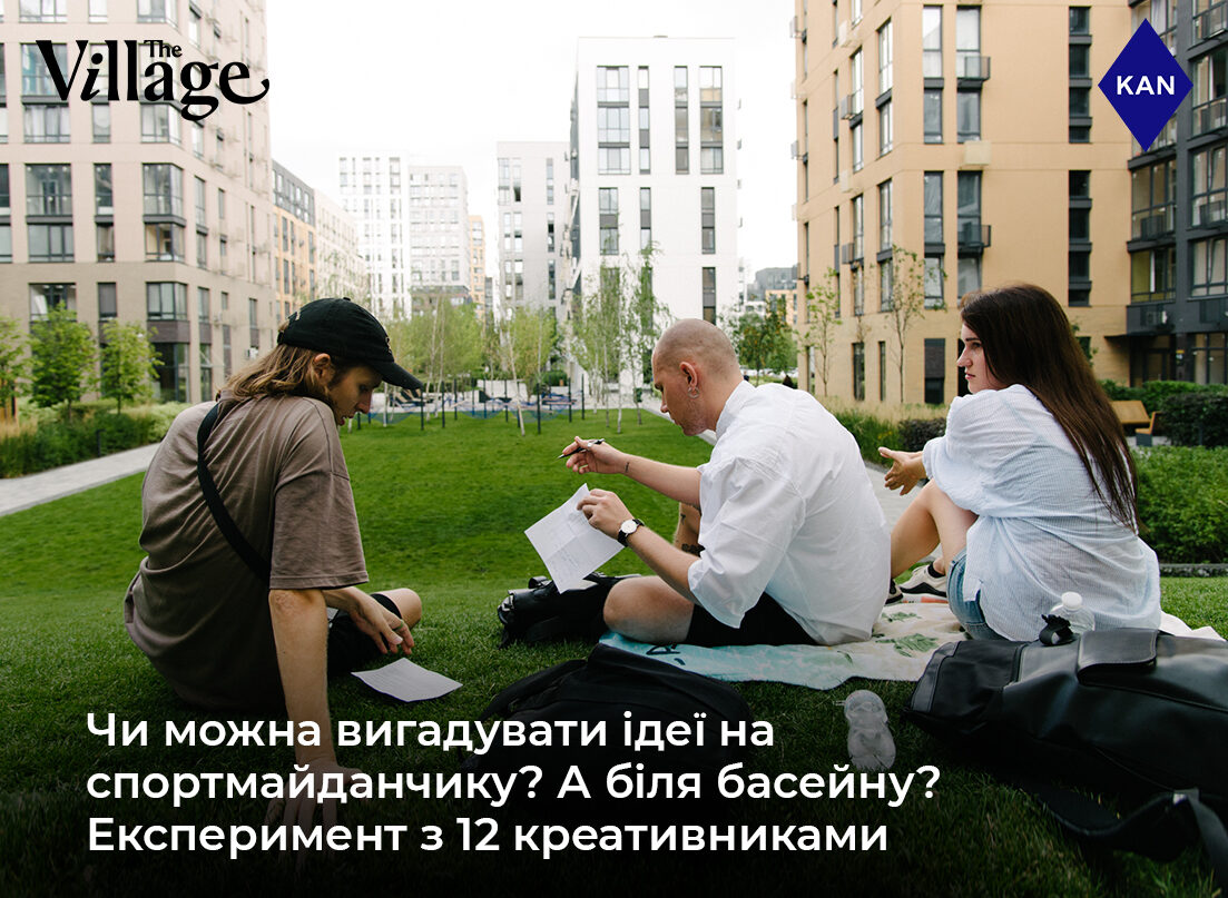 СУСПІЛЬНИЙ ЕКСПЕРИМЕНТ THE VILLAGE В ЖИВОМУ КВАРТАЛІ ФАЙНА ТАУН