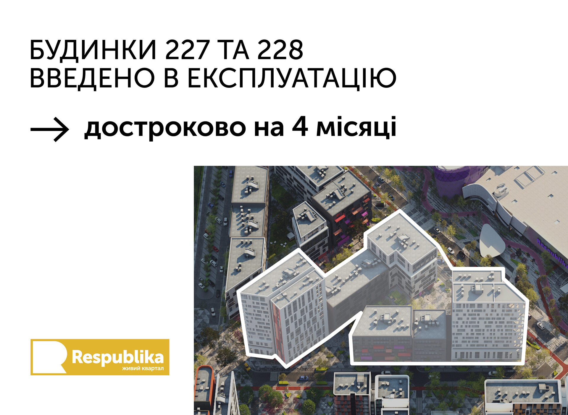 227 та 228 будинки 13 черги ЖК Республіки введено в експлуатацію ДОСТРОКОВО НА 4 МІСЯЦІВ