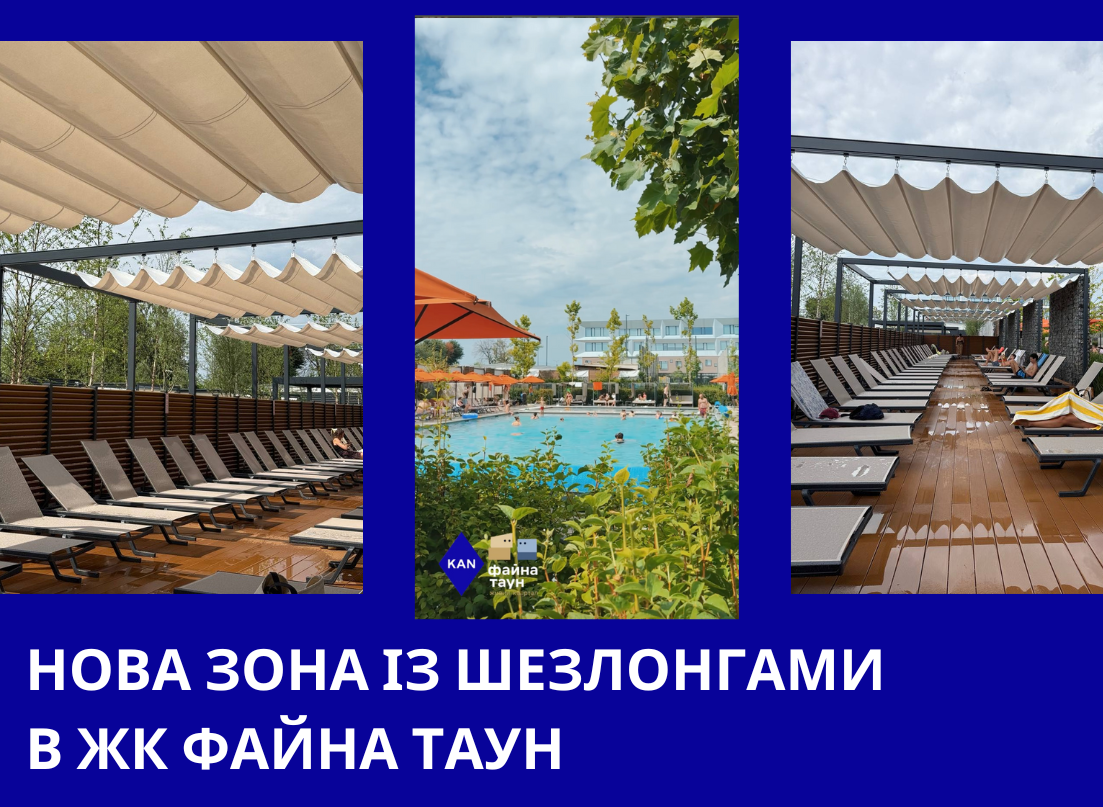 Ми додали нову зону з шезлонгами біля басейну у Файна Таун