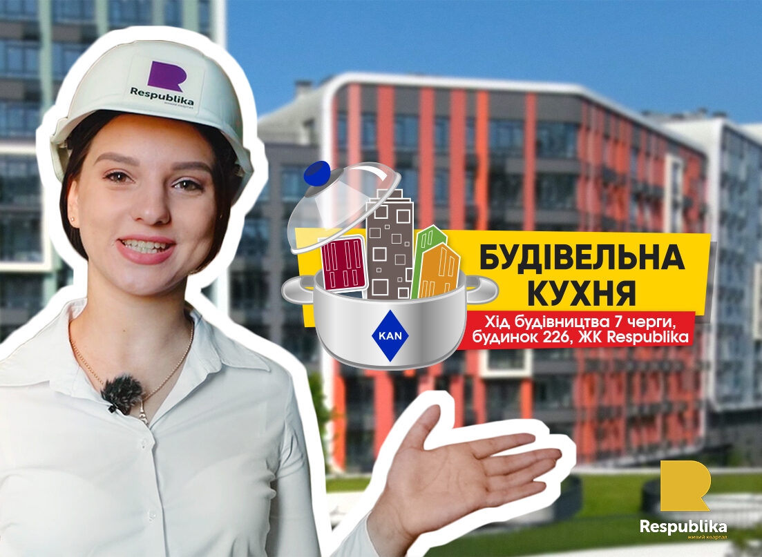 СТРОИТЕЛЬНАЯ КУХНЯ KAN - ХОД СТРОИТЕЛЬСТВА 7 ОЧЕРЕДИ В ЖК РЕСПУБЛИКА