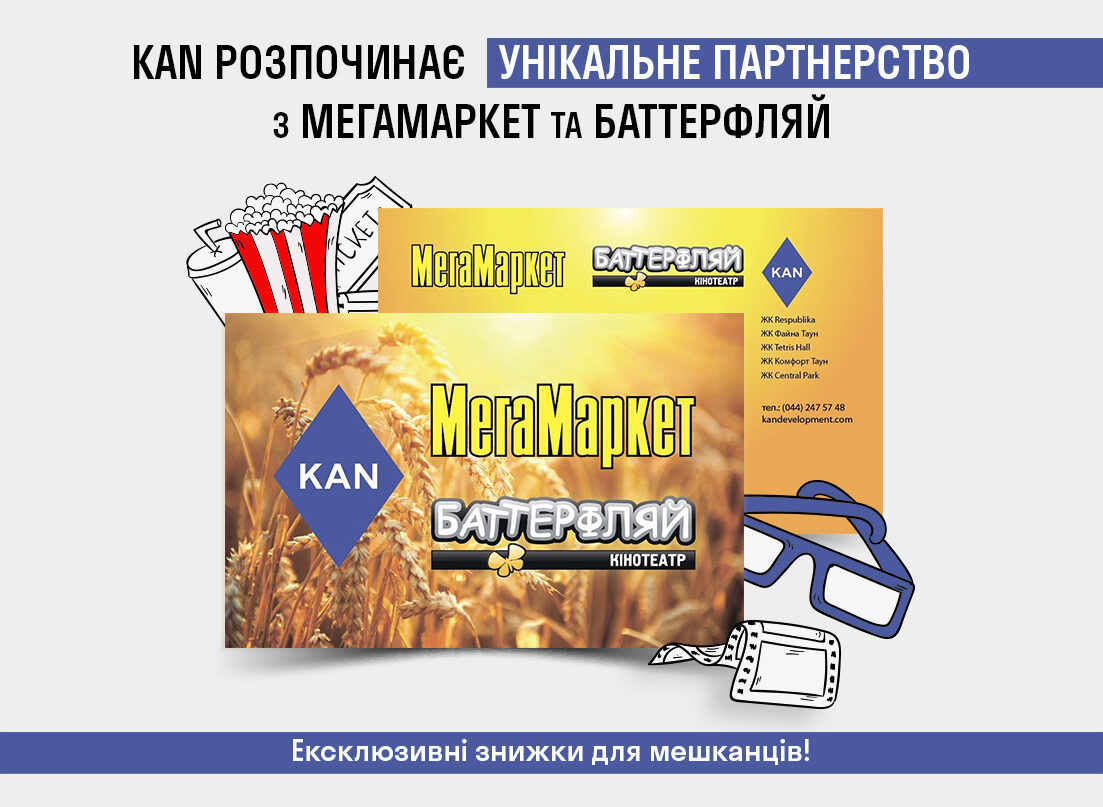 Партнерство з мережею супермаркетів МЕГАМАРКЕТ та кінотеатрів “БАТТЕРФЛЯЙ”