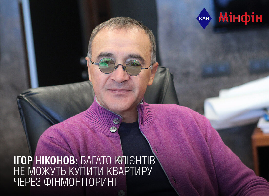 «МИНФИН» ПОГОВОРИЛ С ОСНОВАТЕЛЕМ КОМПАНИИ KAN ИГОРЕМ НИКОНОВЫМ