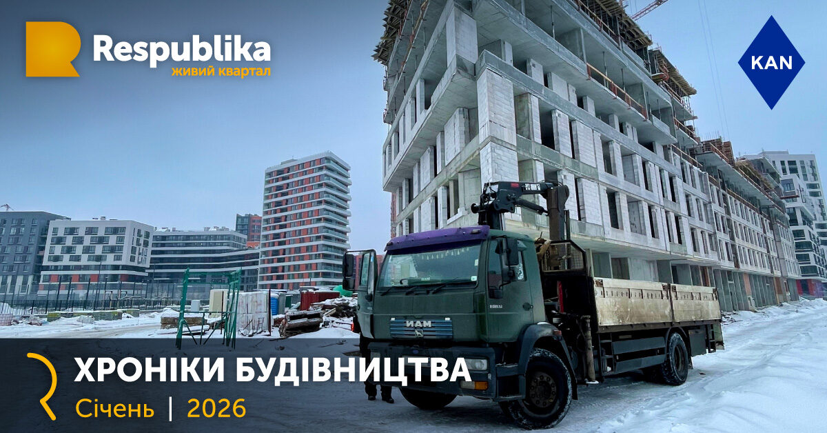 Хроніки будівництва ЖК Республіка за січень 2026