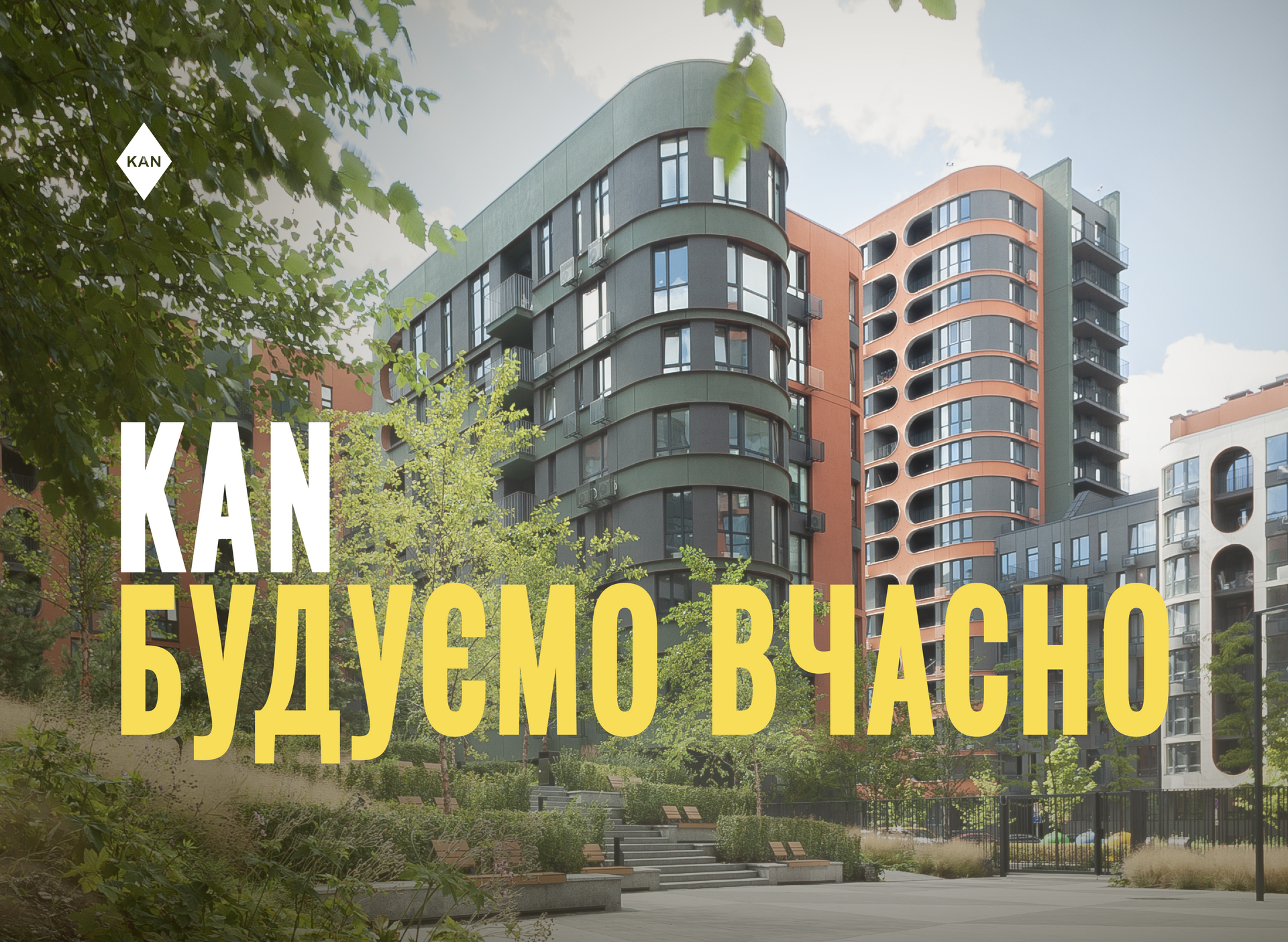 KAN. Будуємо для життя, а не для очікувань.