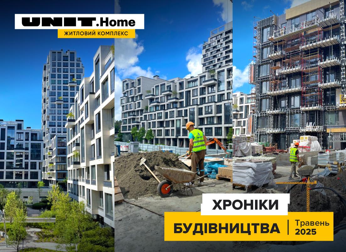 Хроніки будівництва ЖК UNIT.Home