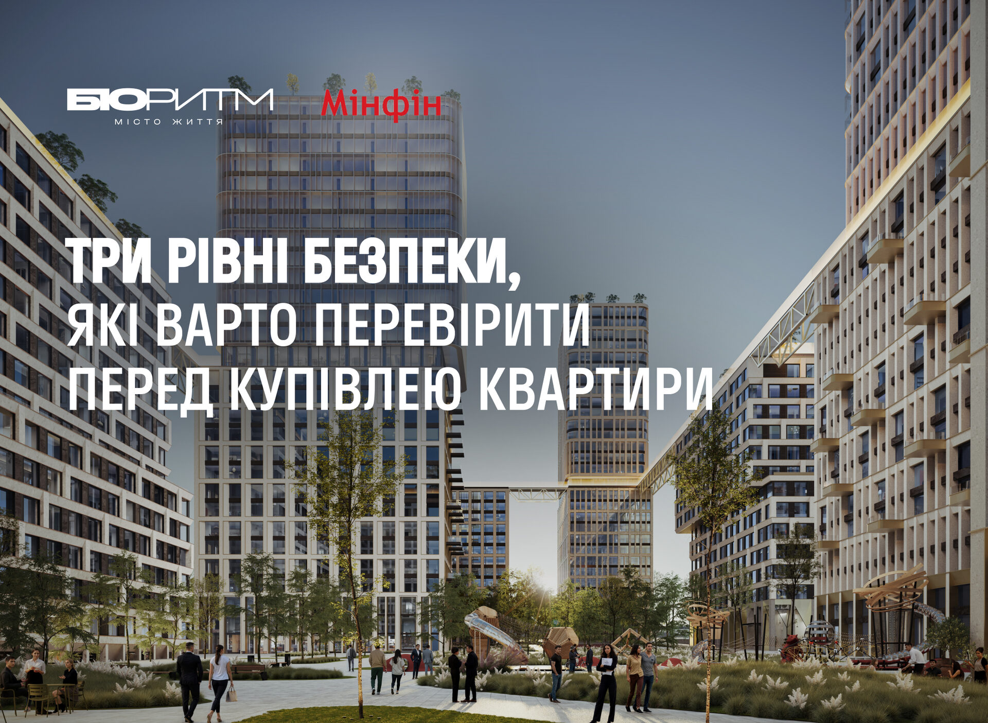 Що варто з’ясувати перед купівлею — у статті Мінфіну «Три рівні безпеки, які варто перевірити перед купівлею квартири»
