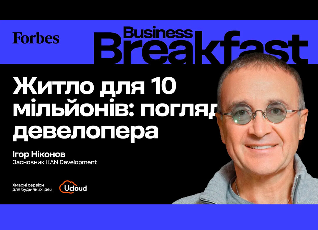 Business Breakfast from Forbes Ukraine with Igor Nikonov