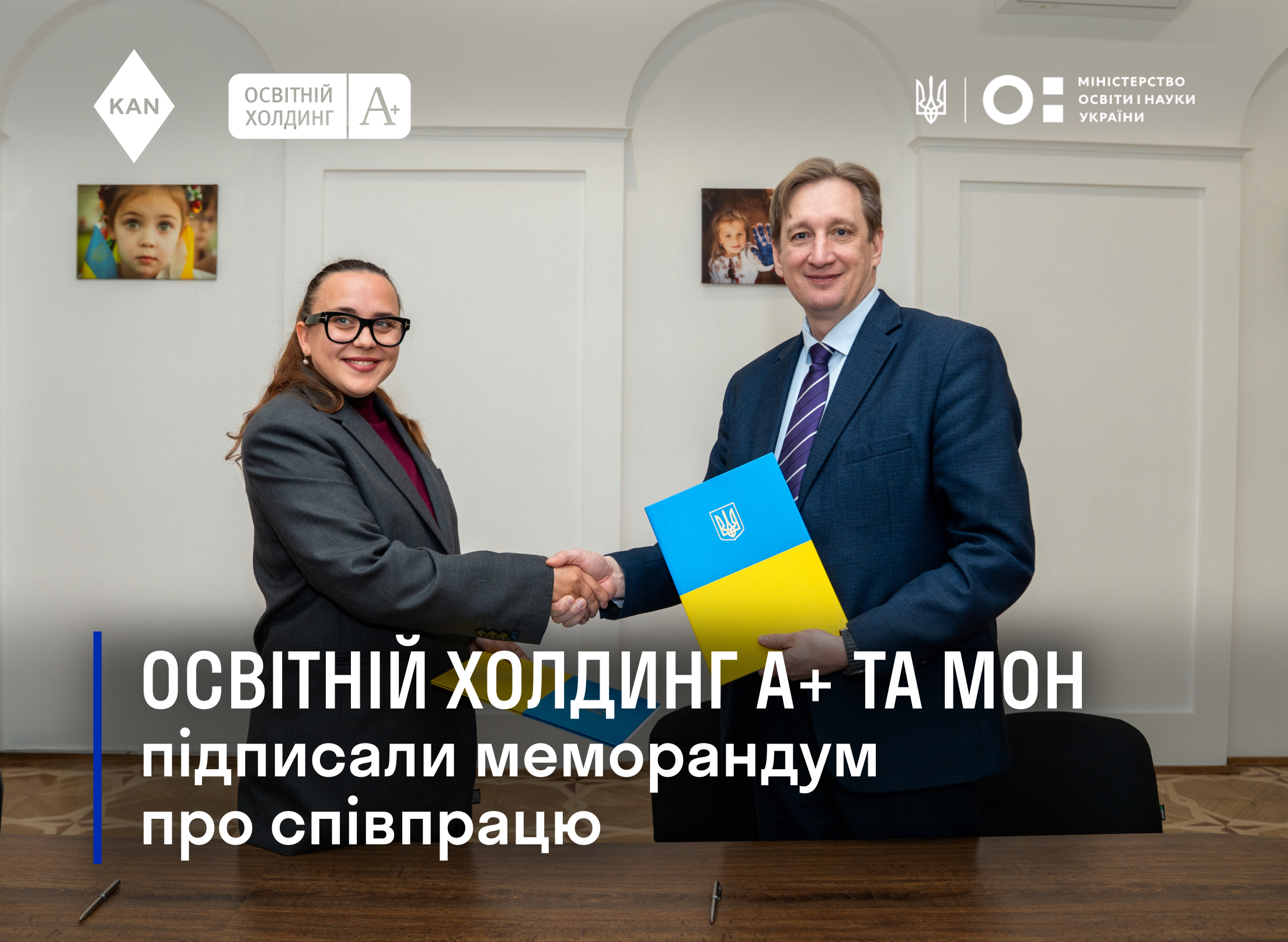 Освітній холдинг А+ та МОН підписали меморандум про співпрацю