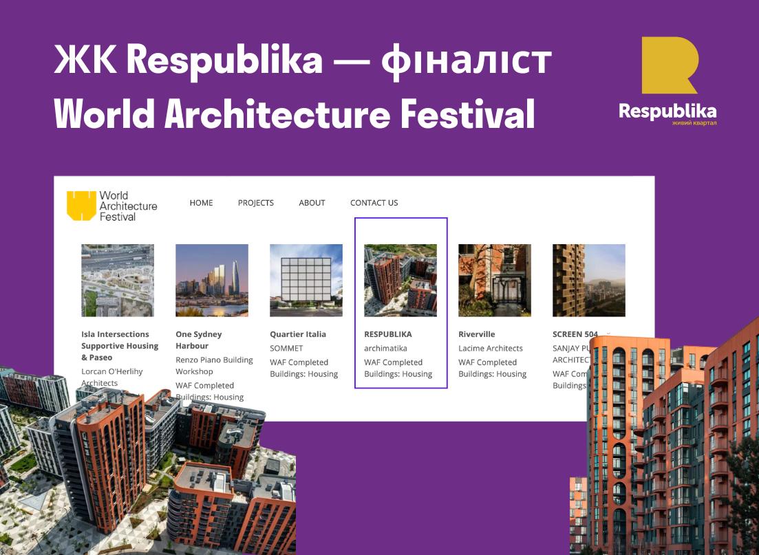 ЖК Respublika — фіналіст World Architecture Festival