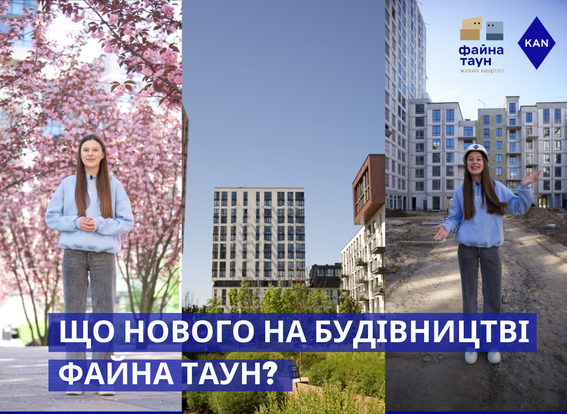 Новини з будівництва ЖК Файна Таун