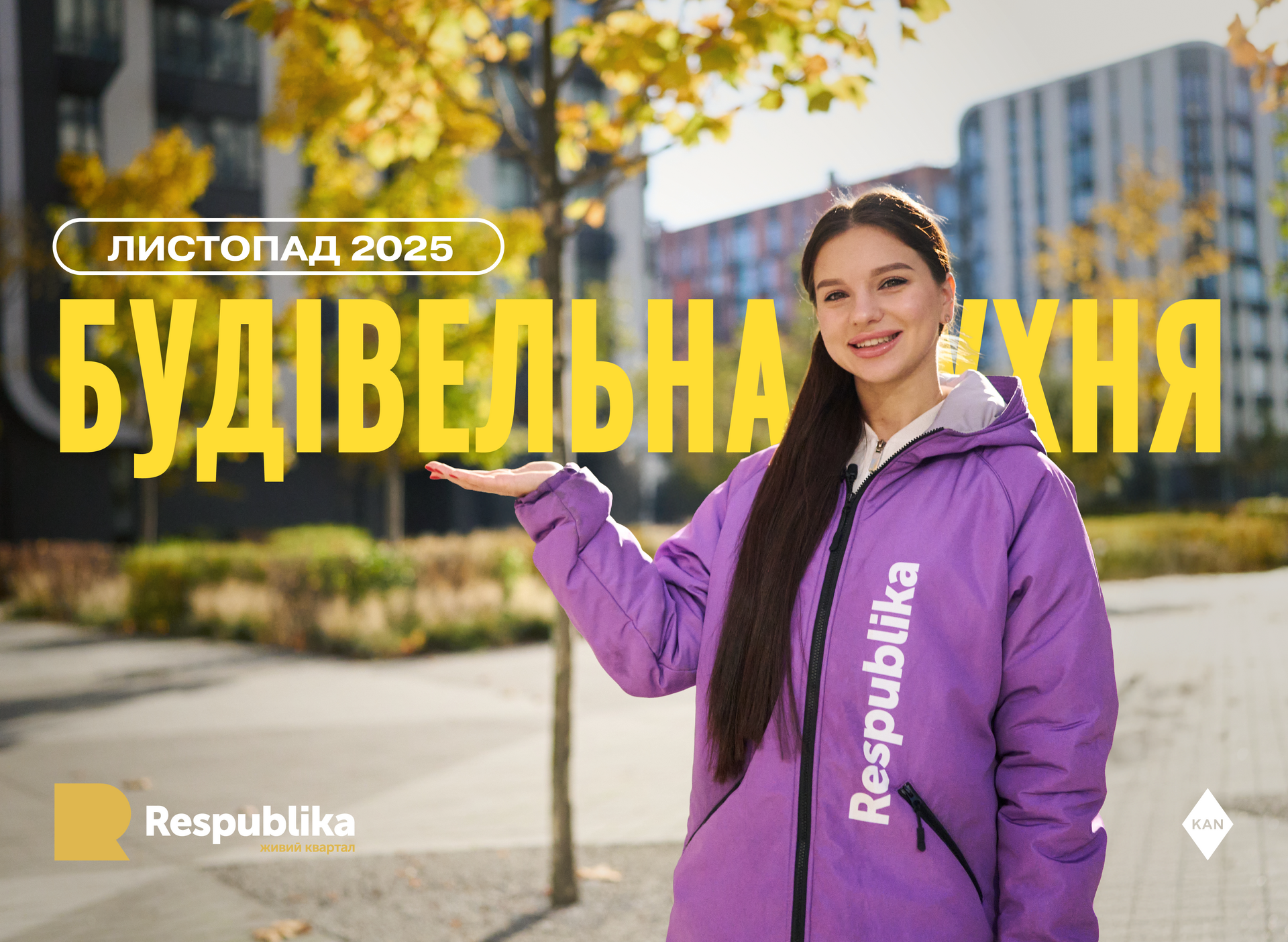 "Будівельна кухня" ЖК Республіка Листопад 2025