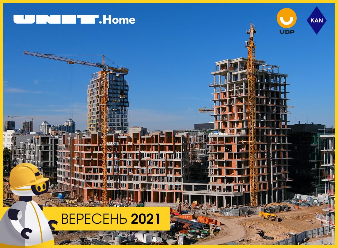 ХІД БУДІВНИЦТВА UNIT.HOME У ВЕРЕСНІ 2021