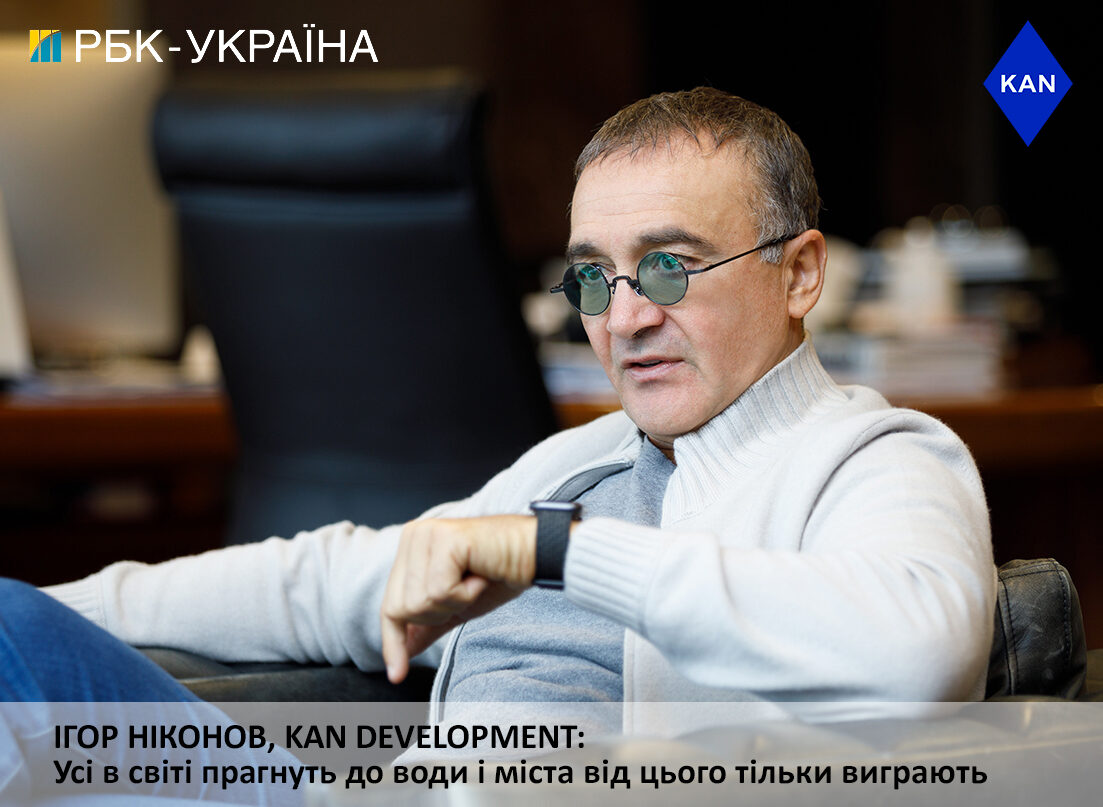 ІГОР НІКОНОВ В ІНТЕРВ'Ю ДЛЯ ВИДАННЯ РБК-УКРАЇНА РОЗПОВІВ ПРО ВЕЛИЧЕЗНИЙ ПОТЕНЦІАЛ МОЖЛИВОСТЕЙ СТОЛИЦІ