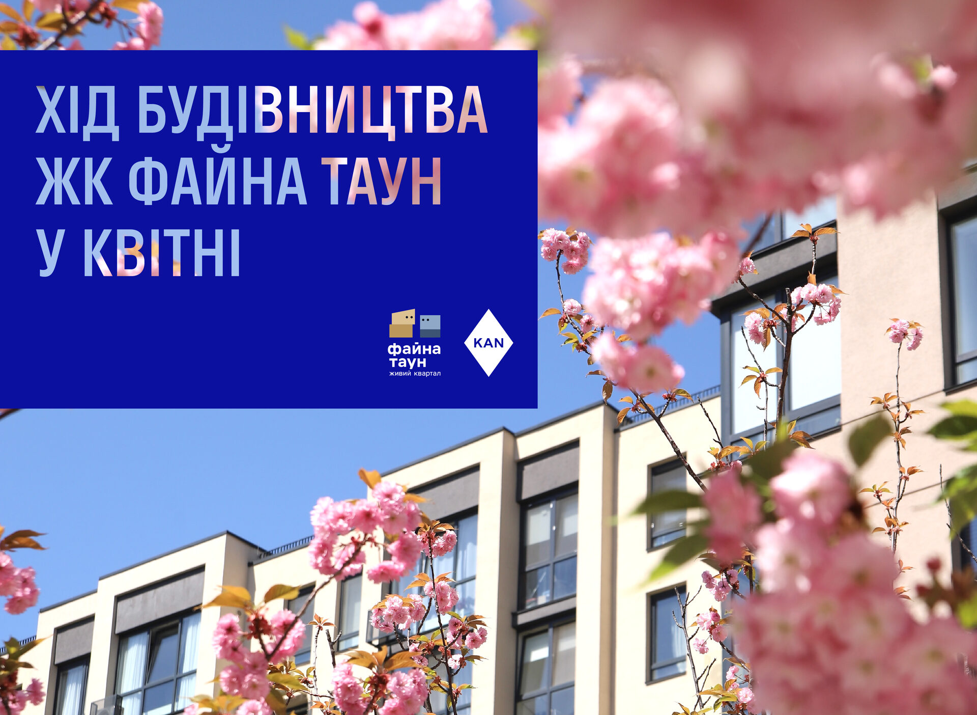 Хід будівництва у ЖК Файна Таун