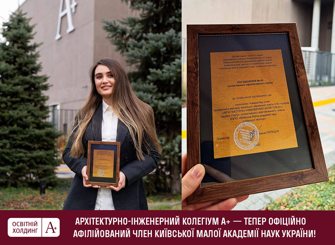 Архітектурно-інженерний колегіум А+ — тепер офіційно афілійований член Київської Малої академії наук України!
