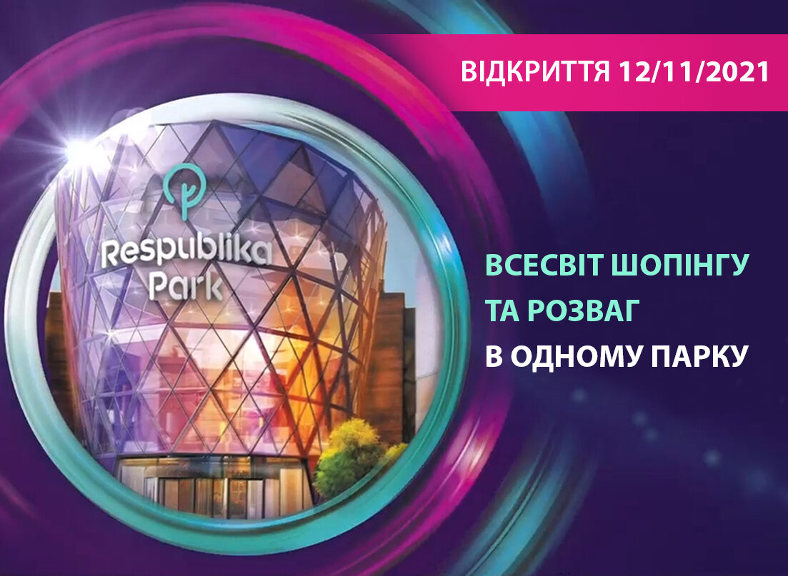12 ЛИСТОПАДА ВІДБУДЕТЬСЯ ВІДКРИТТЯ ОДНОГО З НАЙБІЛЬШИХ В УКРАЇНІ ТА ЄВРОПІ ТРЦ RESPUBLIKA PARK