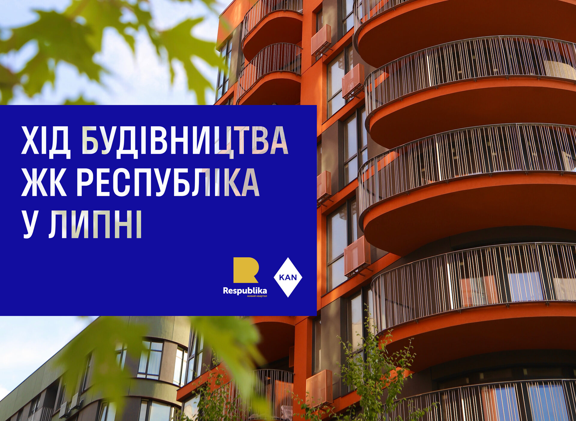 Хiд будiвництва ЖК Республiка у липнi