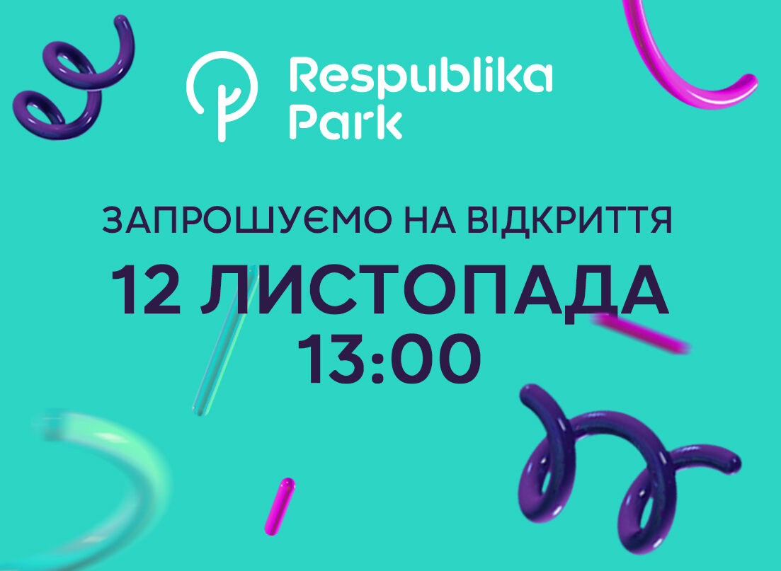 ЗАПРОШУЄМО НА ВІДКРИТТЯ ТРЦ RESPUBLIKA PARK ВЖЕ ЗАВТРА О 13:00