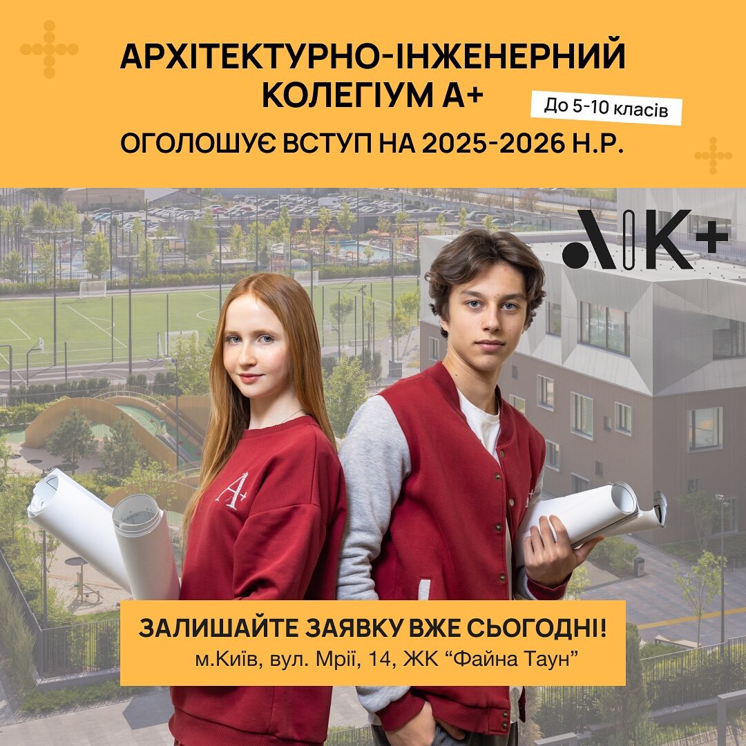 АІК+ ОГОЛОШУЄ ПРО ПОЧАТОК ВСТУПНОЇ КАМПАНІЇ НА 2025–2026 НАВЧАЛЬНИЙ РІК