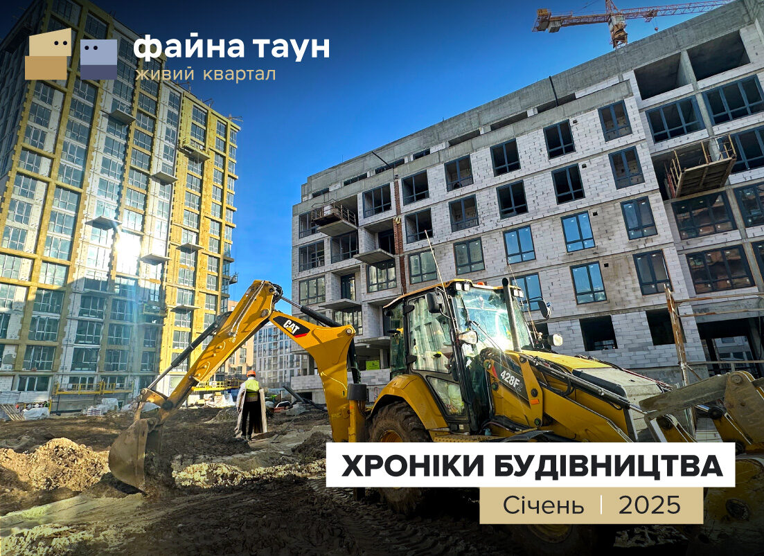 ХІД БУДІВНИЦТВА ФАЙНА ТАУН У СІЧНІ 2025