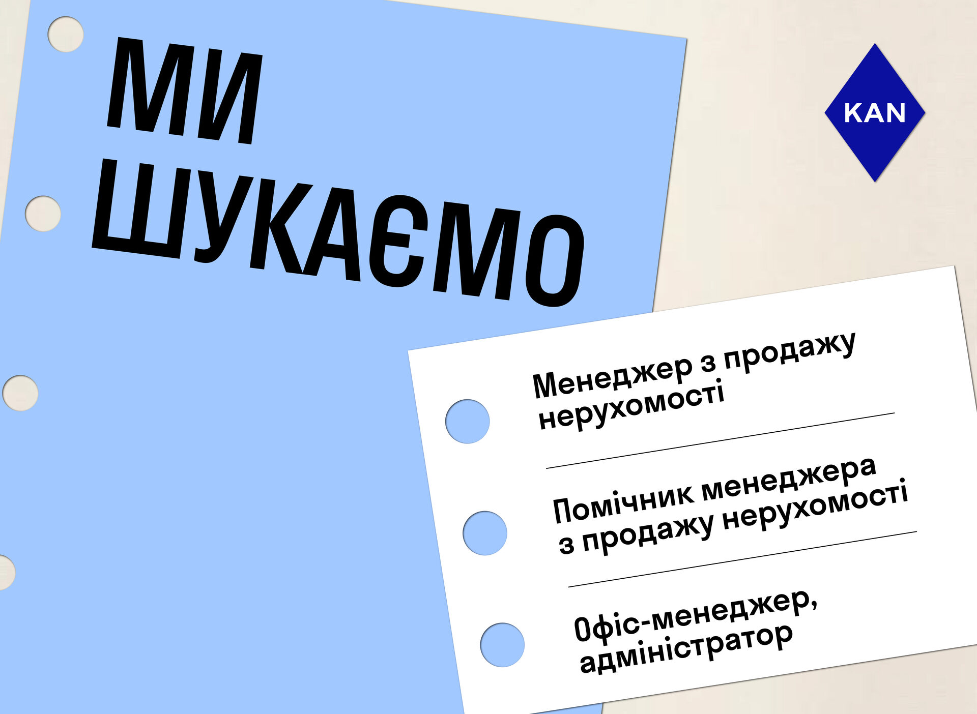 KAN шукає саме тебе