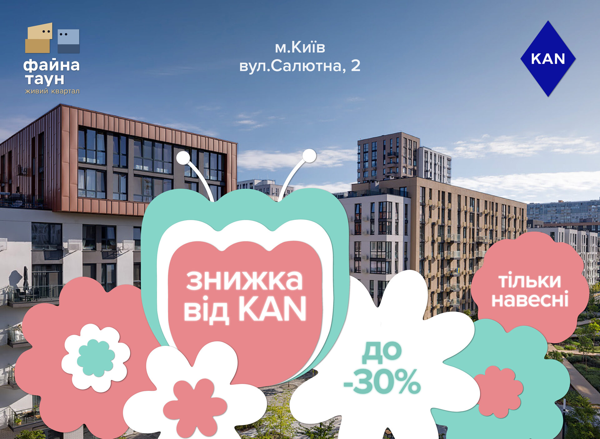 Твоя квартира в ЖК Файна Таун. Тільки цієї весни зі знижкою до -30%